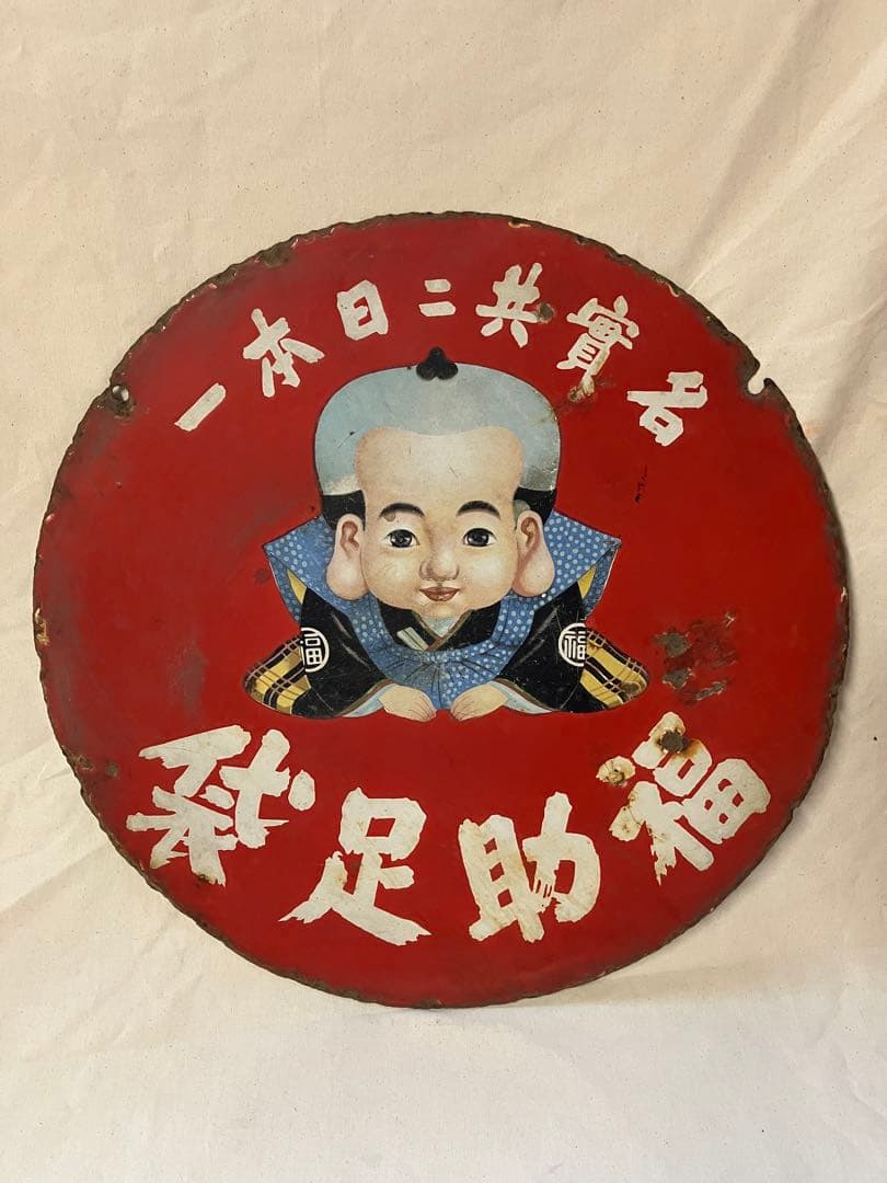 福助足袋　ホーロー看板　琺瑯　両面　レトロ
