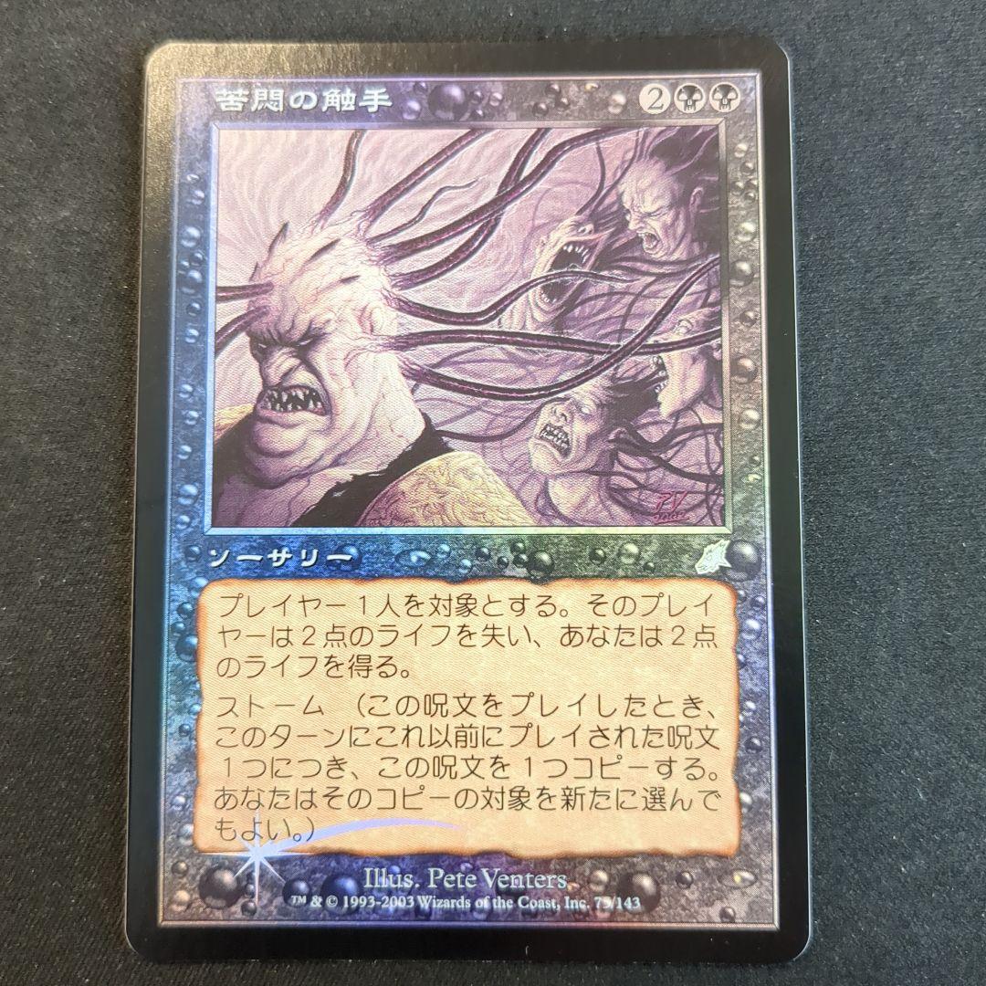 MTG 苦悶の触手 SCG 日本語版 Foil