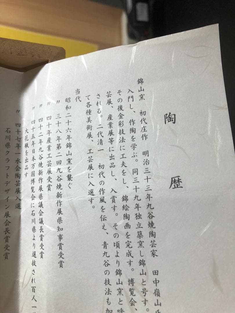 本物　九谷焼 人間国宝吉田美統 花生