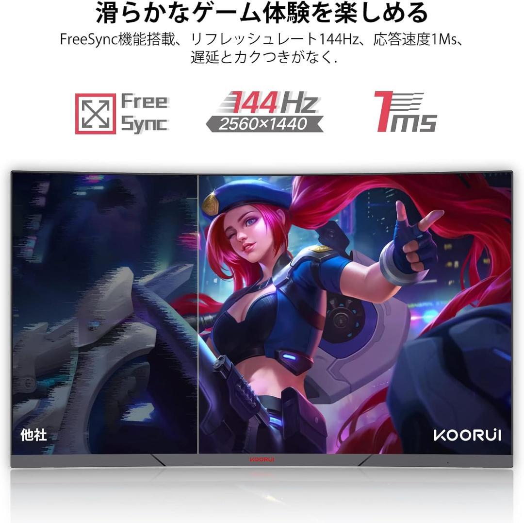 KOORUI 27E6QC　ゲーミングモニター 27インチ QHD/144Hz