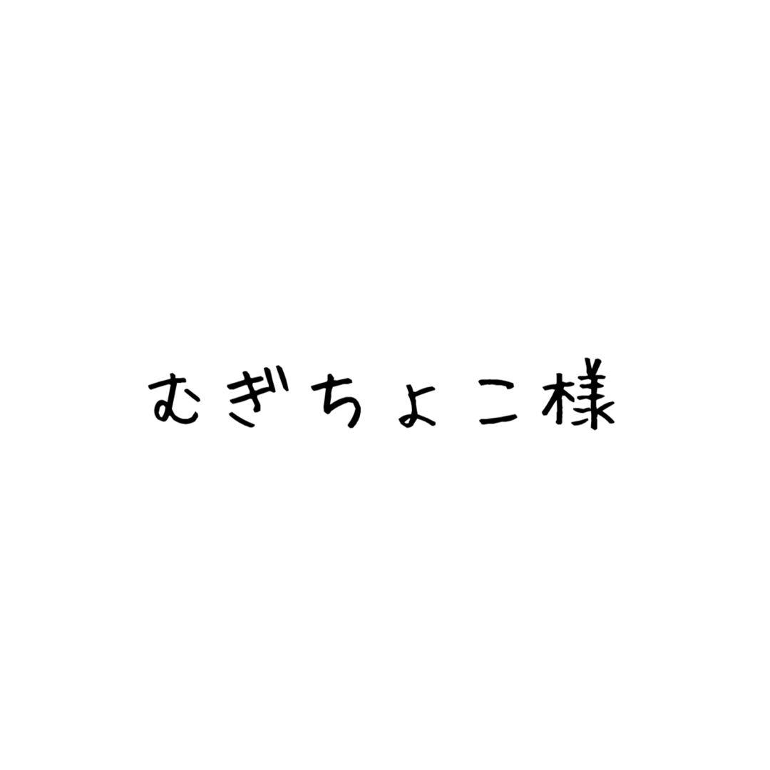 むぎちょこ様