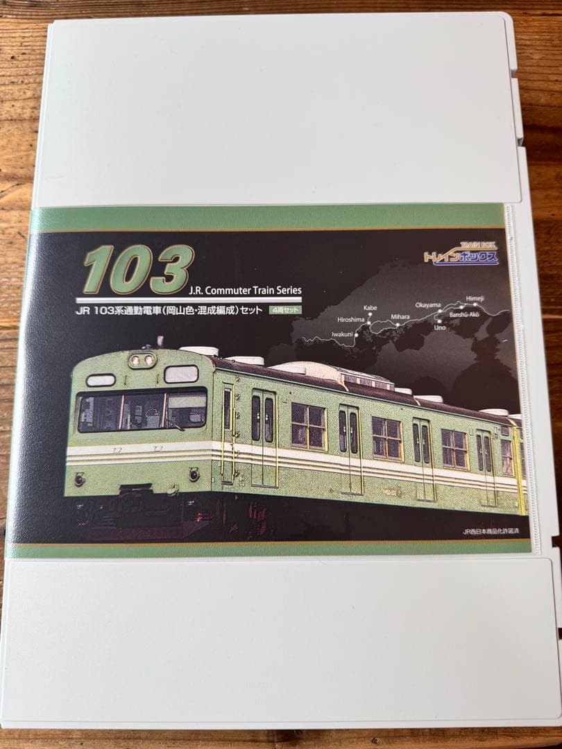 103系　岡山色　トミックス　トレインボックス