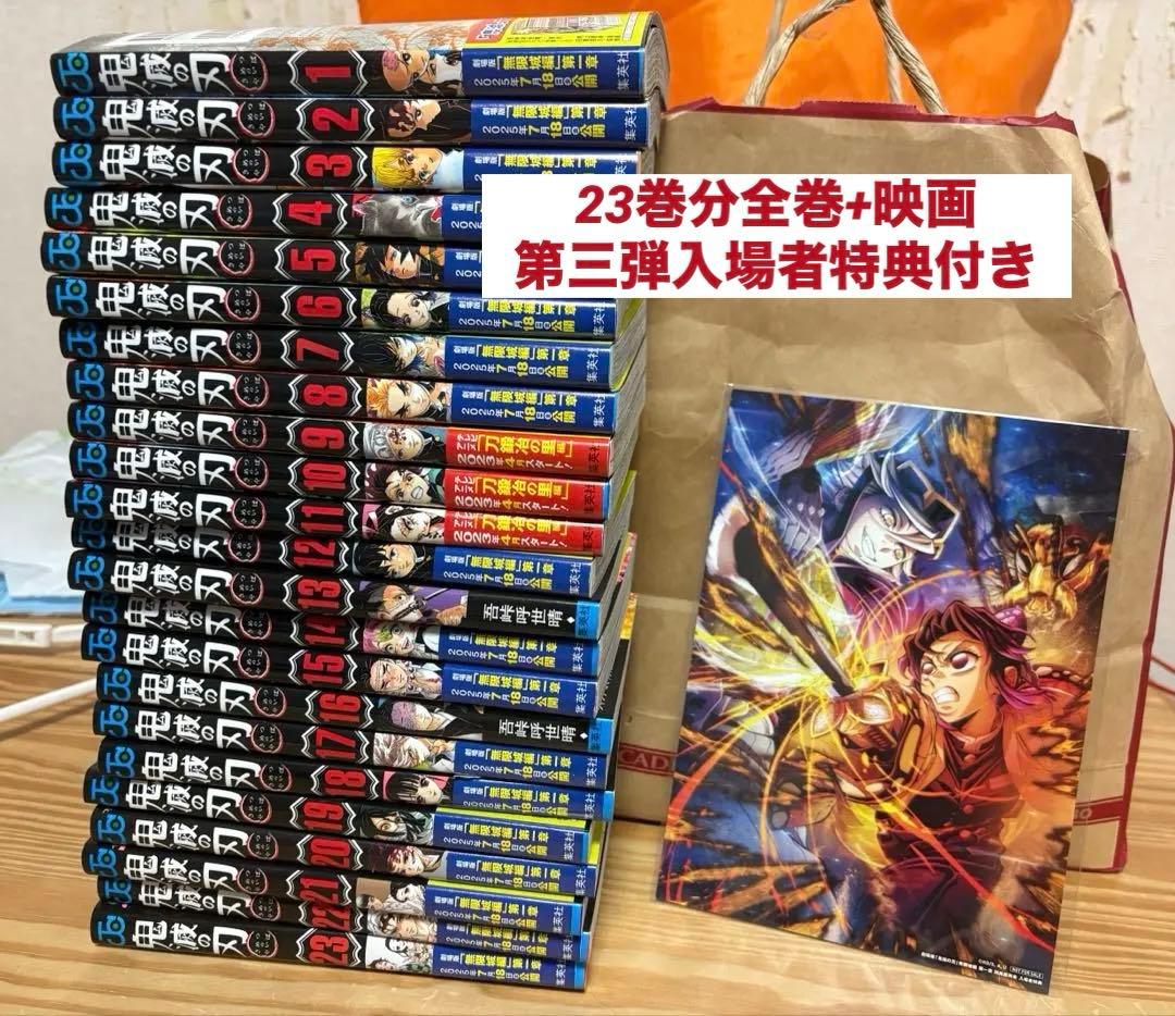 鬼滅の刃全巻抜け無し+『劇場版「鬼滅の刃」無限城編』入場者特典第三弾セット
