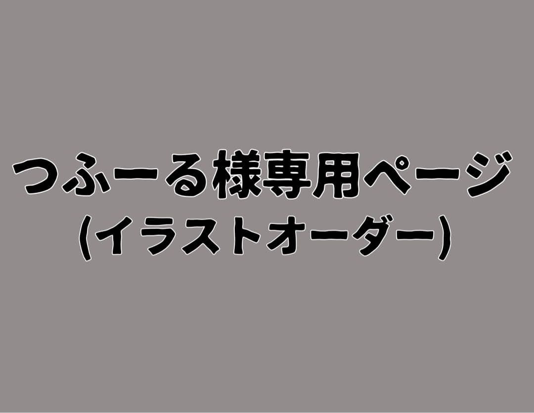つふーるページ(イラストオーダー)