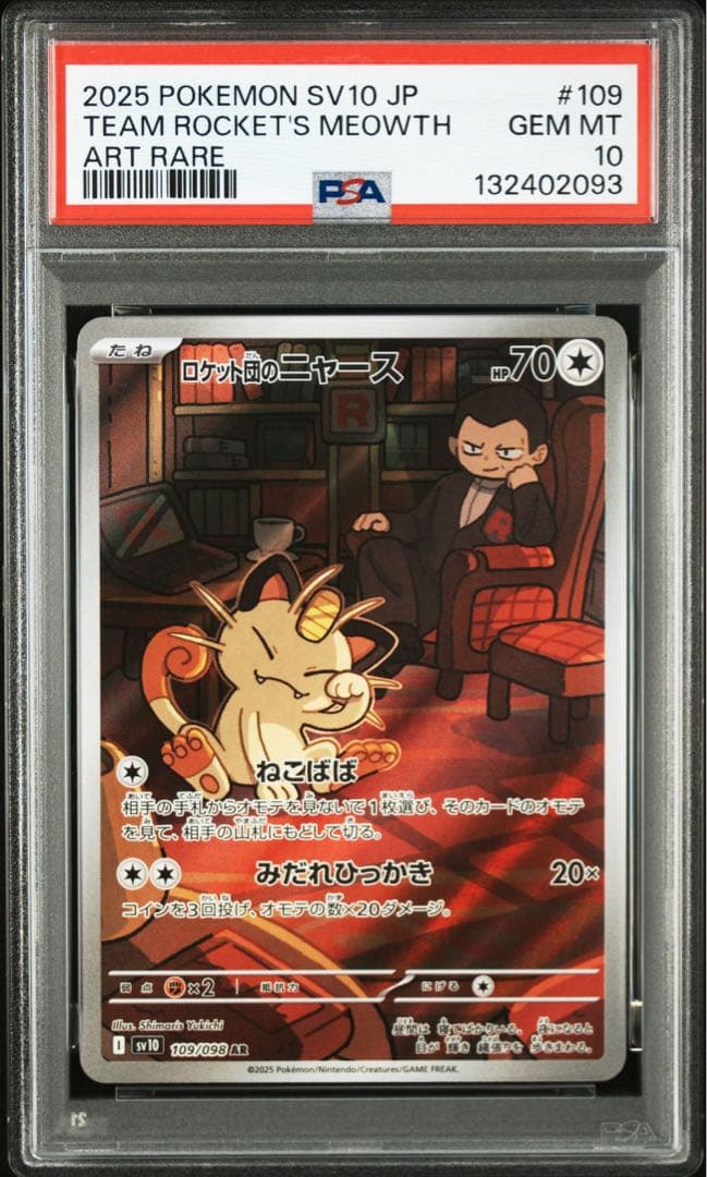 【PSA10】ポケモンカード　ロケット団のニャース　AR 7連番　サカキ