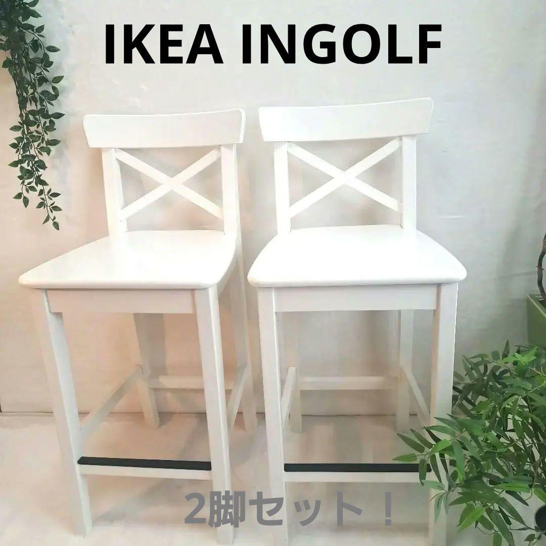 IKEA INGOLF インゴルフ カウンターチェア 2脚セット