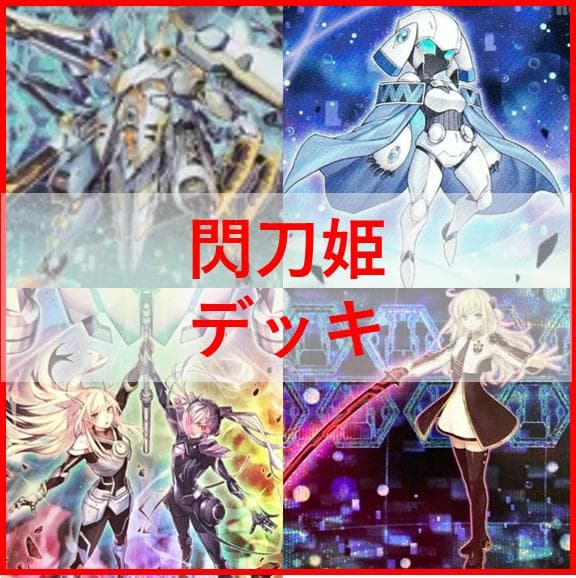 遊戯王　閃刀姫　デッキ　エンゲージ・ゼロ　アマツ　カメリア　[04389]