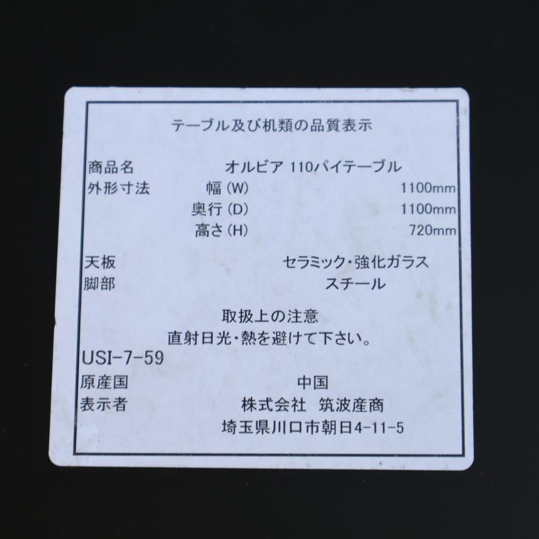 Tsukuba Sansho 筑波産商 オルビア ダイニングテーブル 円形