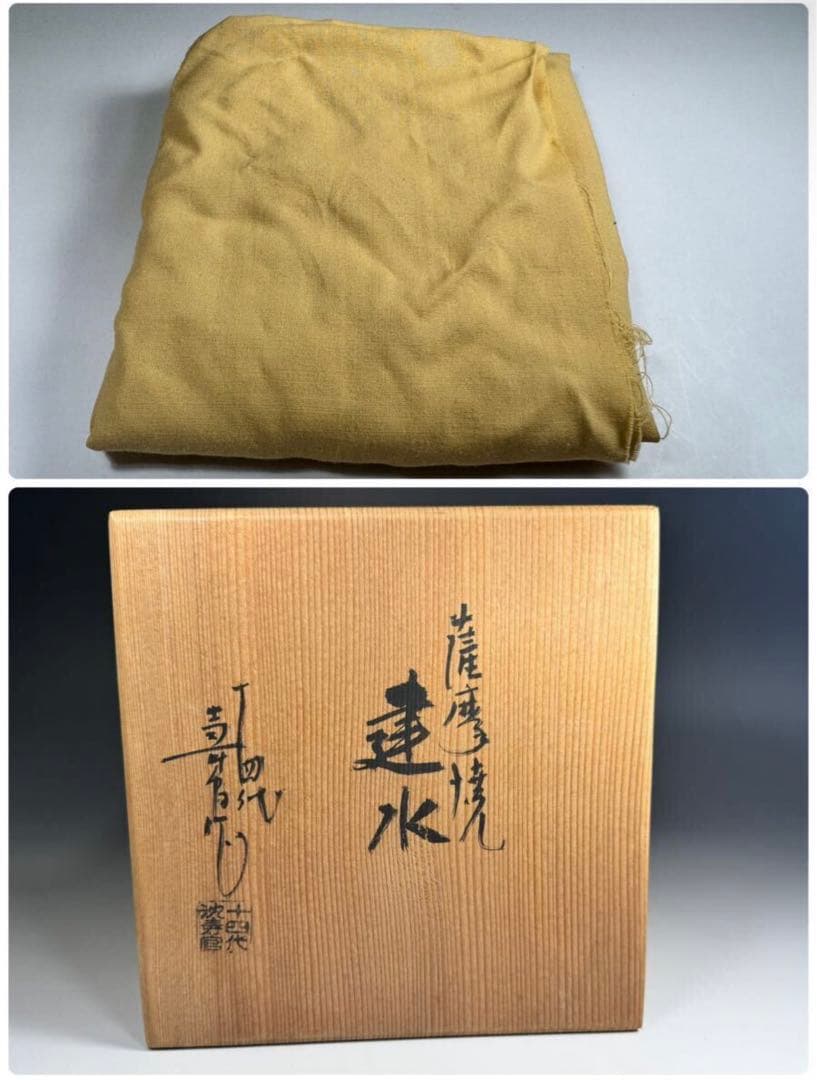 十四代 沈寿官 造 薩摩焼 建水 共箱 茶道具 薩摩 寿官