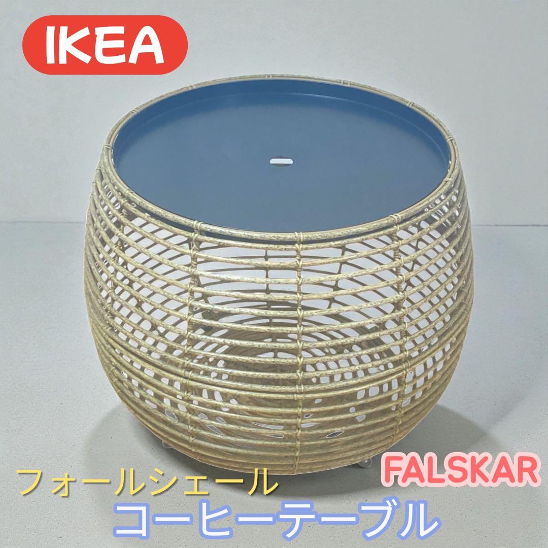 IKEA／FÅLSKÄR（フォールシェール） コーヒーテーブル