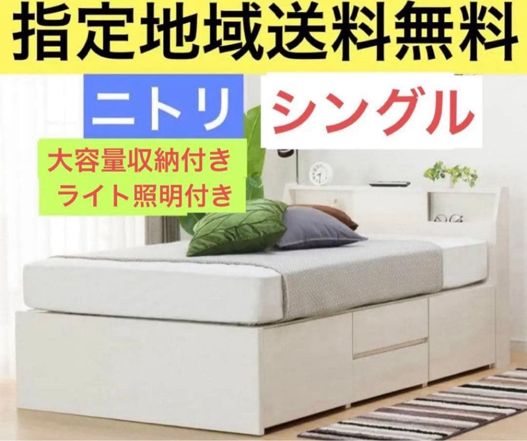 ニトリ　シングル ベッドフレーム アザン 大容量収納 【指定地域送料無料】