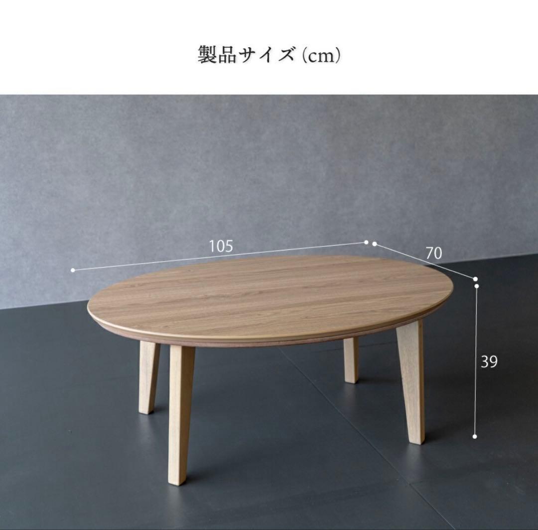 楕円こたつ　goodlifeinterior