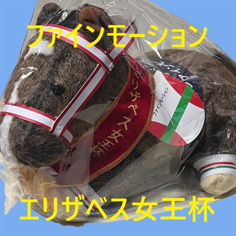 ファインモーション エリザベス女王杯 競馬 ぬいぐるみ AVANTI 新品R6