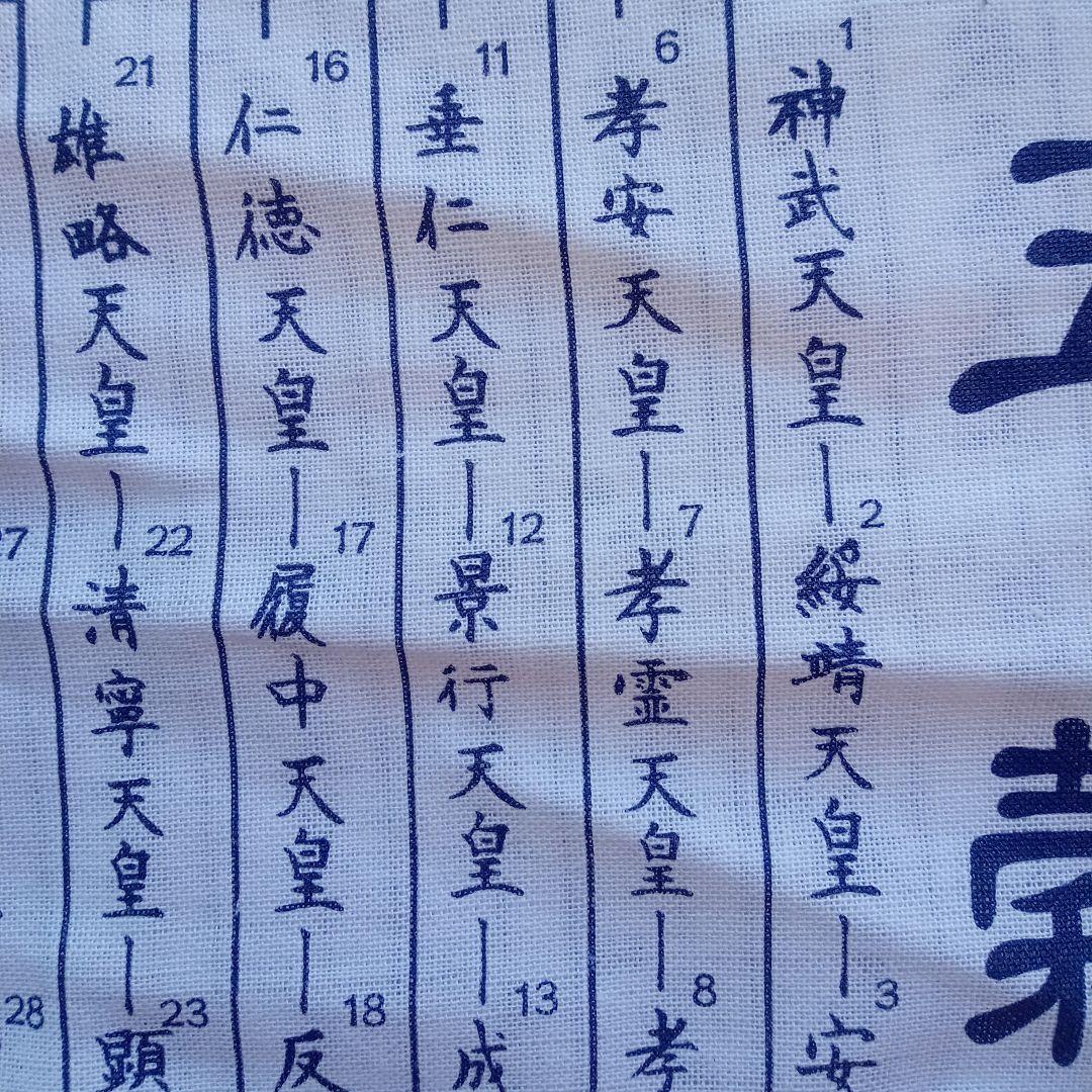 令和元年 祝 手ぬぐい歴代天皇銘記四天王寺新品未使用美品34✕89ｃｍ