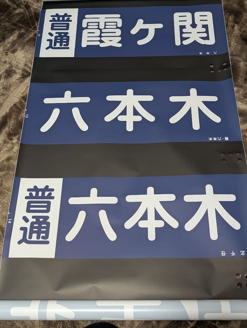 東武20000系 側面行先方向幕 鉄道部品
