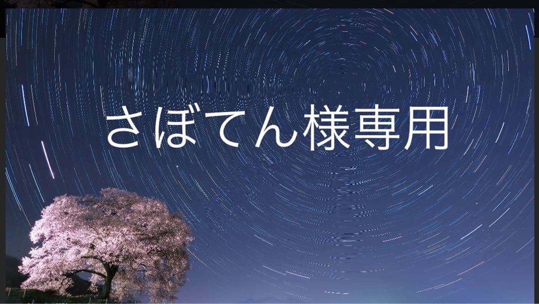 さぼてん