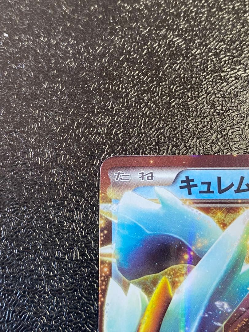 【稀少】ポケモンカード キュレムEX 1ed EBB 【極美品】