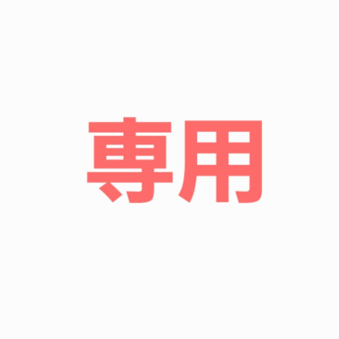 【むぎちゃ様】