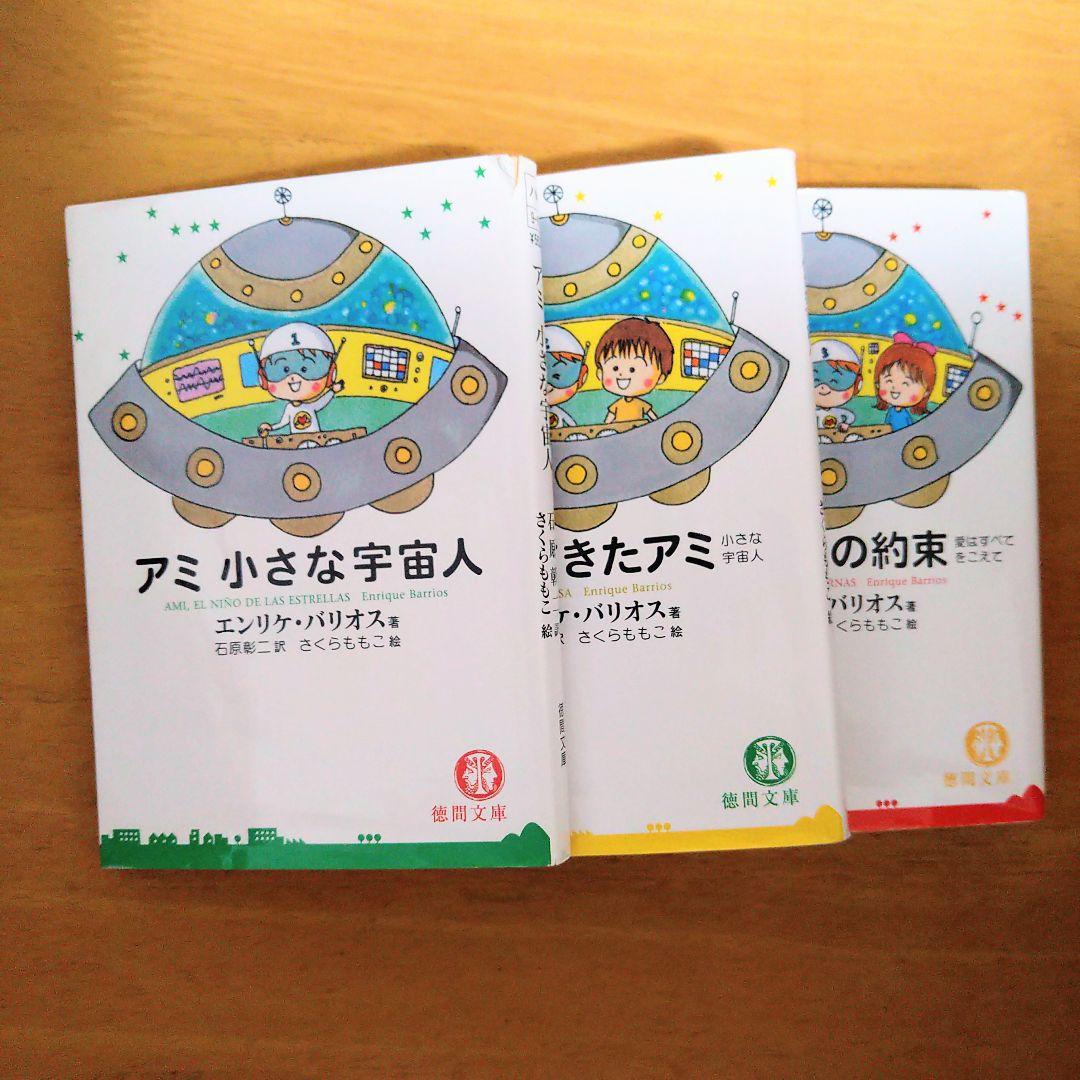 アミ 小さな宇宙人　文庫3冊セット　 エンリケ・バリオス