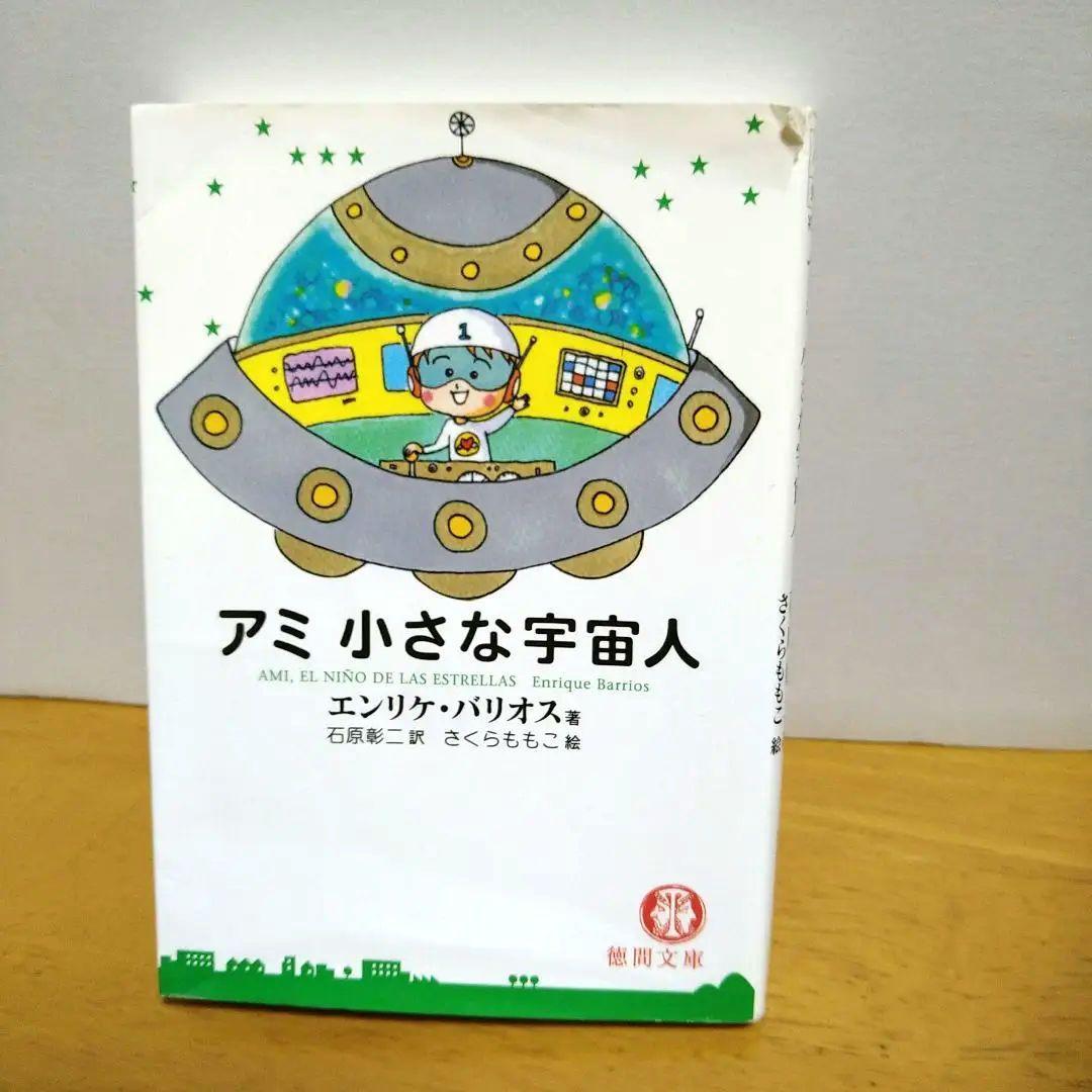 アミ 小さな宇宙人　文庫3冊セット　 エンリケ・バリオス