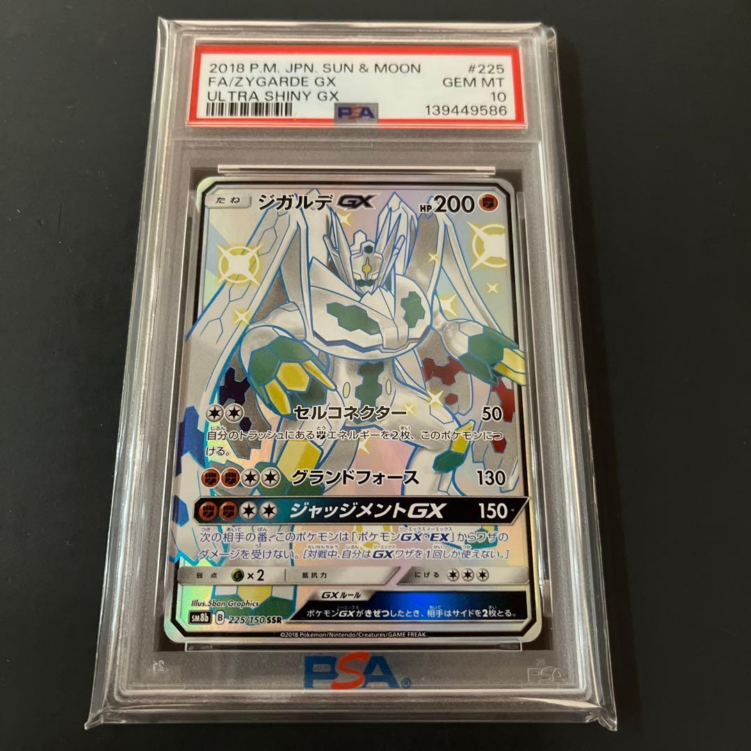 【PSA10】【最安値】【世界226枚】ジガルデGX SSRウルトラシャイニー
