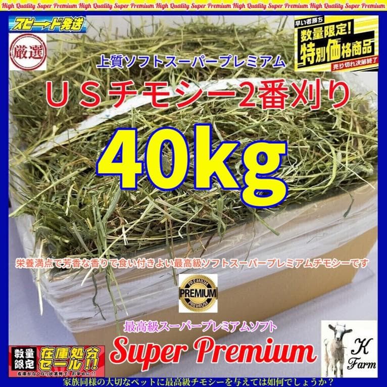 US産 チモシー 40kg ２番刈 ソフトスーパープレミアム