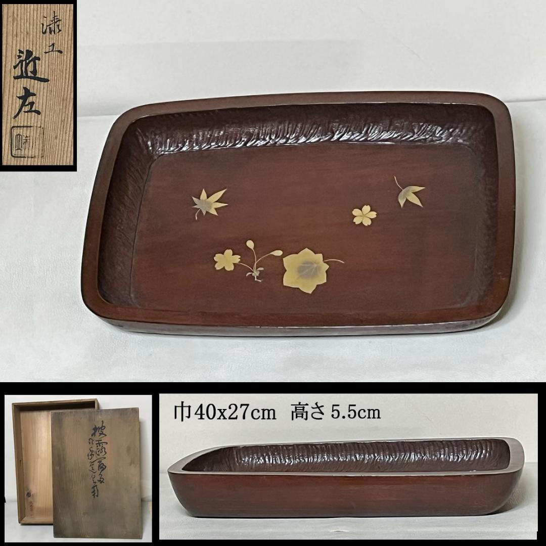川端近左 蒔絵 煎茶盆 共箱 角盆 茶道具 煎茶道具 【k3496】