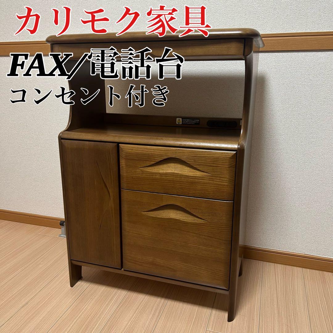 カリモク家具 電話台 FAX台 コンセント付き　karimoku 高級家具
