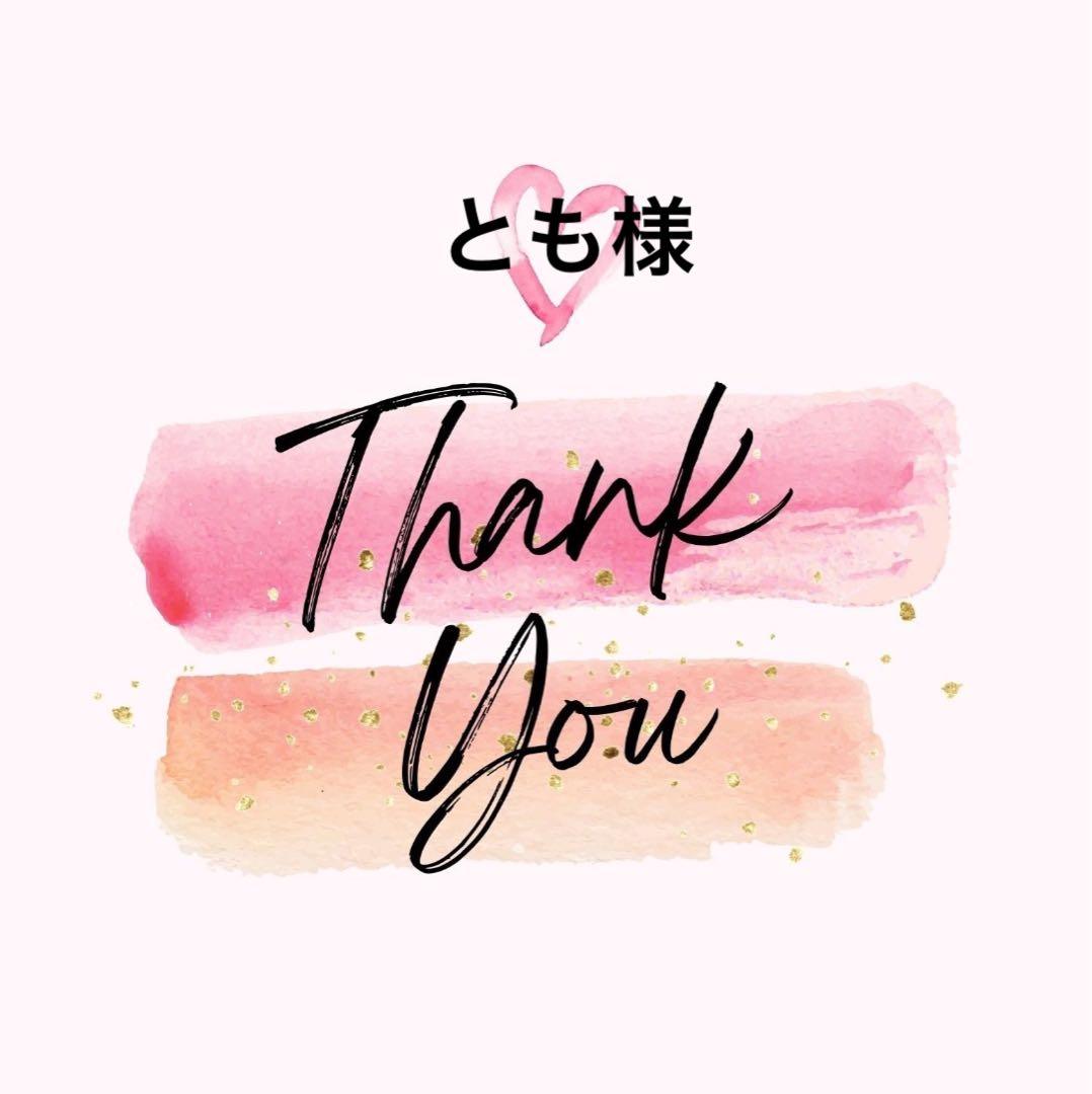 とも様