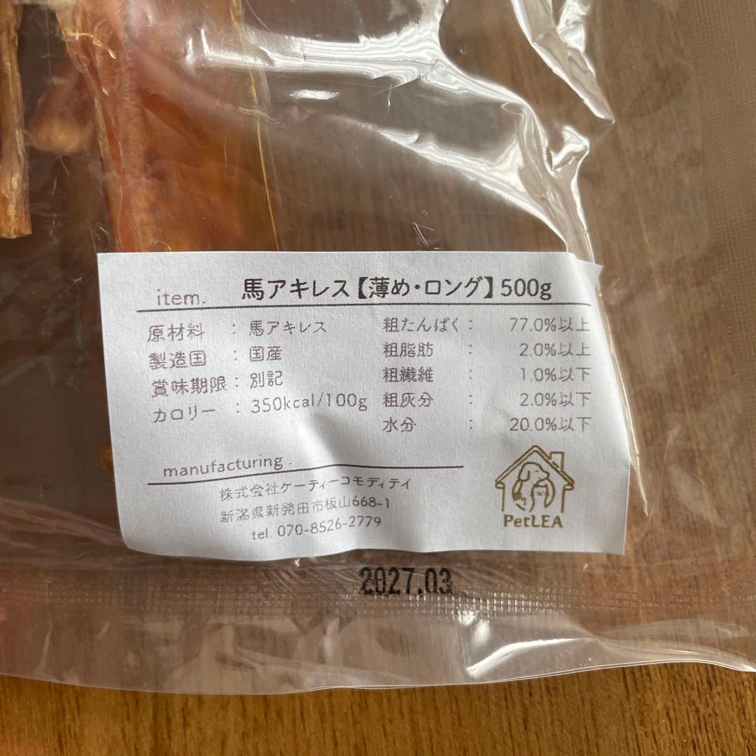 【いー】馬アキレス　ロング　薄め　500g ドッグフード　デンタルケア