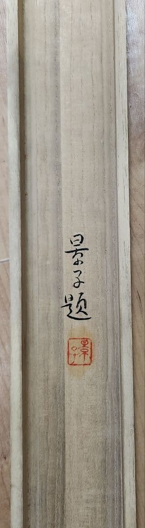 【桃太郎図】由里本景子 725 端午の節句 共箱二重箱 中村大三郎妻 掛軸 肉筆