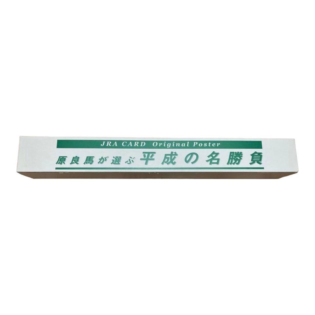 JRAカードオリジナルポスター　原良馬が選ぶ平成の名勝負