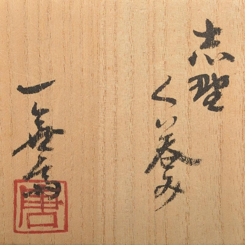 茶道具　加藤唐九郎　一無斎（一ム斎）作　志野　ぐい呑み　共布共箱　V　R7255