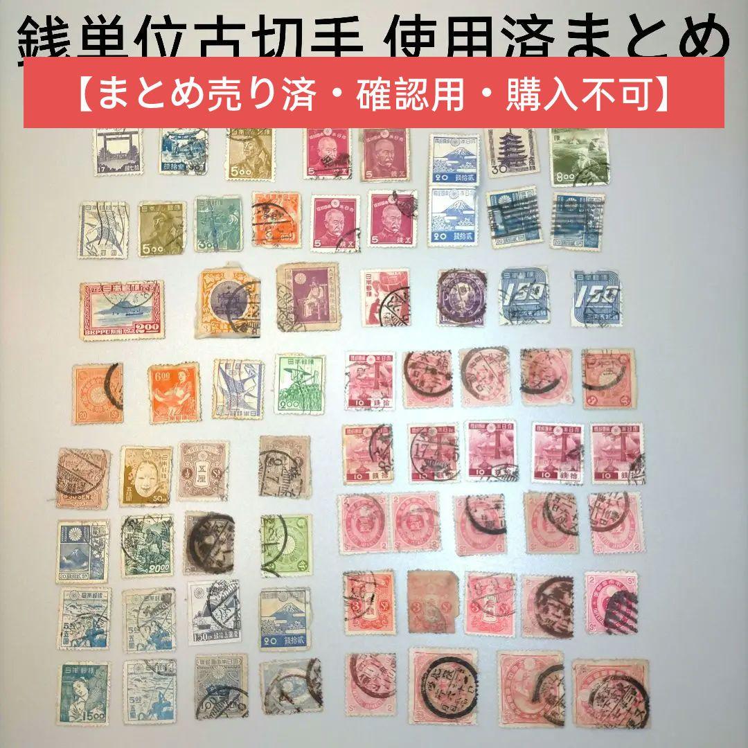2338  銭位古切手 使用済68枚まとめ