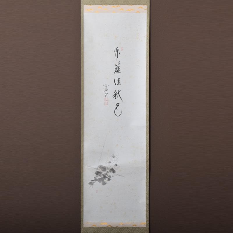 掛軸　前大徳　西垣大道筆　一行書　「東籬佳秋色」　画賛　共箱　C　7826A