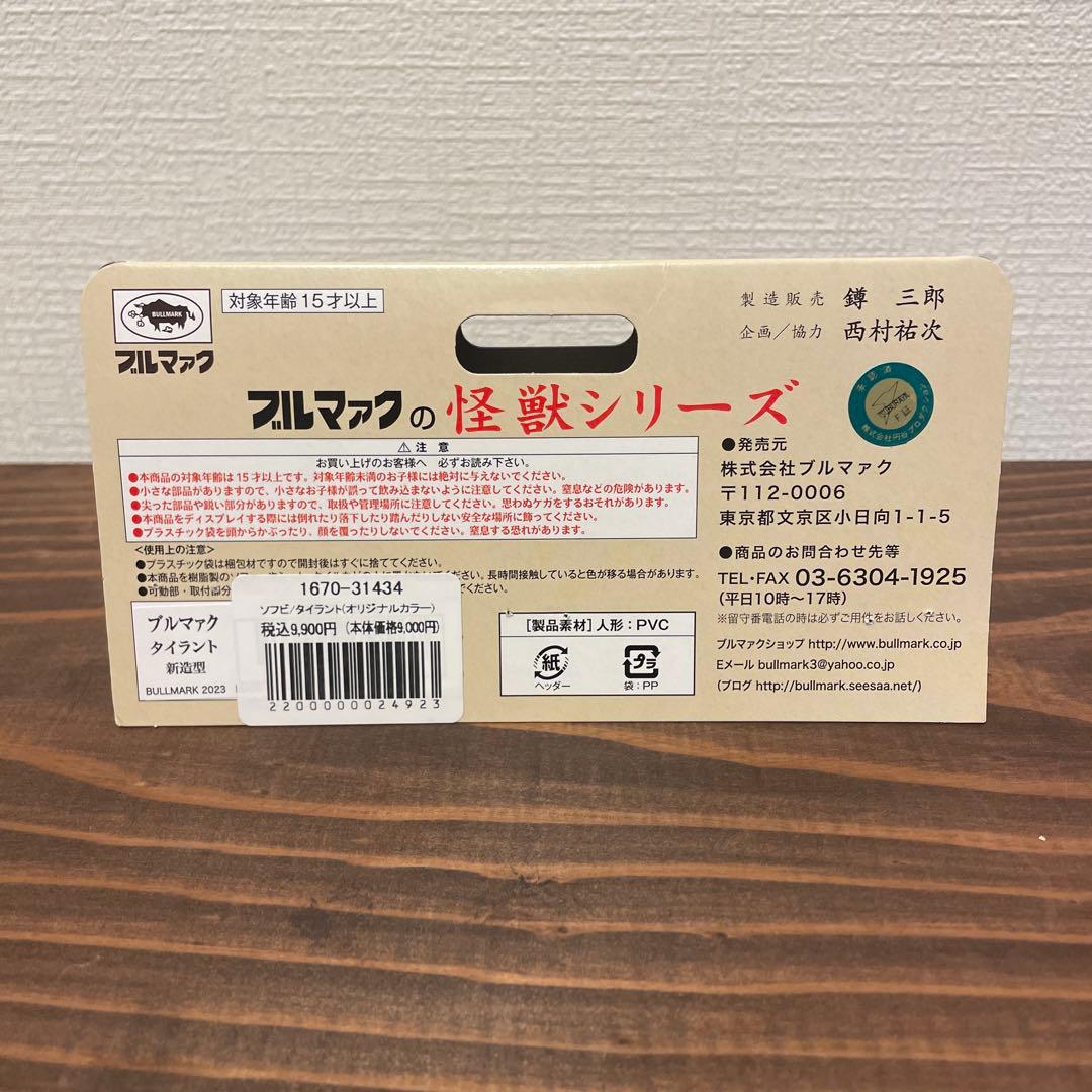 ブルマァク　タイラント　ソフビ