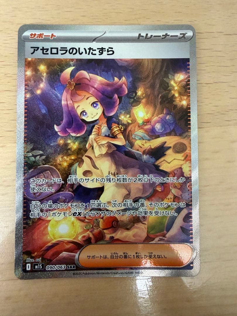 アセロラのいたずら SAR