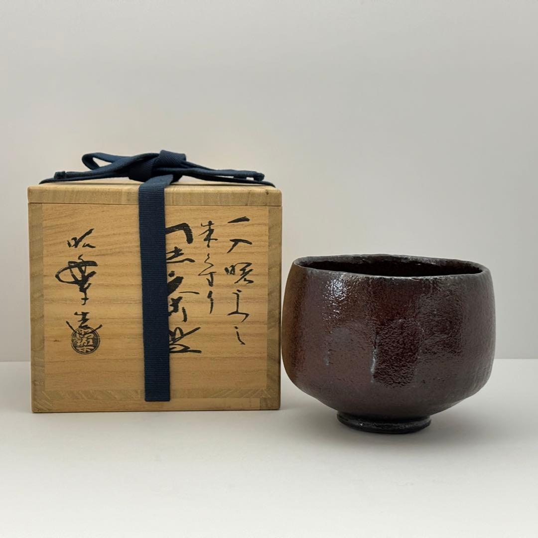 茶道具 佐々木昭楽 黒楽茶碗 朱ぐすり 一入写 曙 共箱 茶道