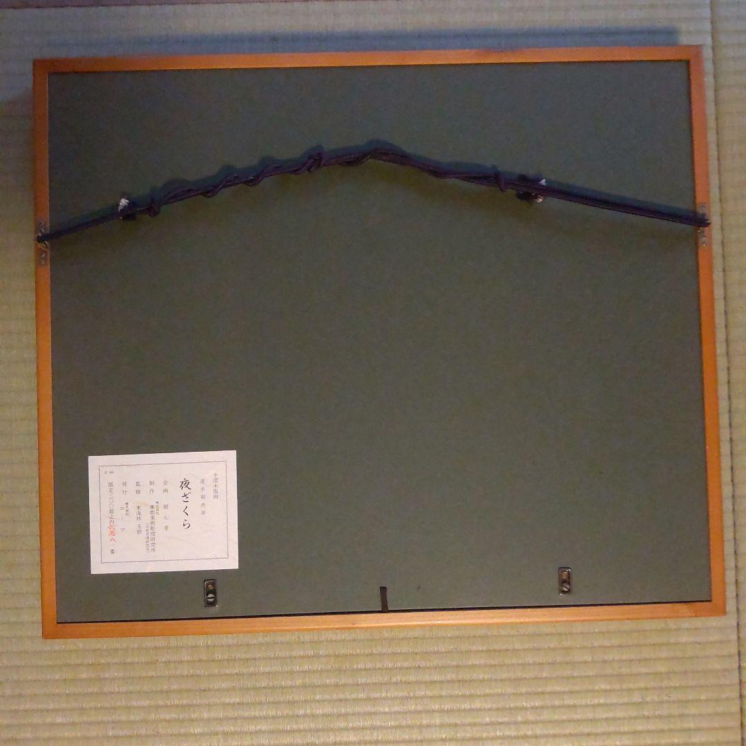 速水御舟　夜ざくら　木版画