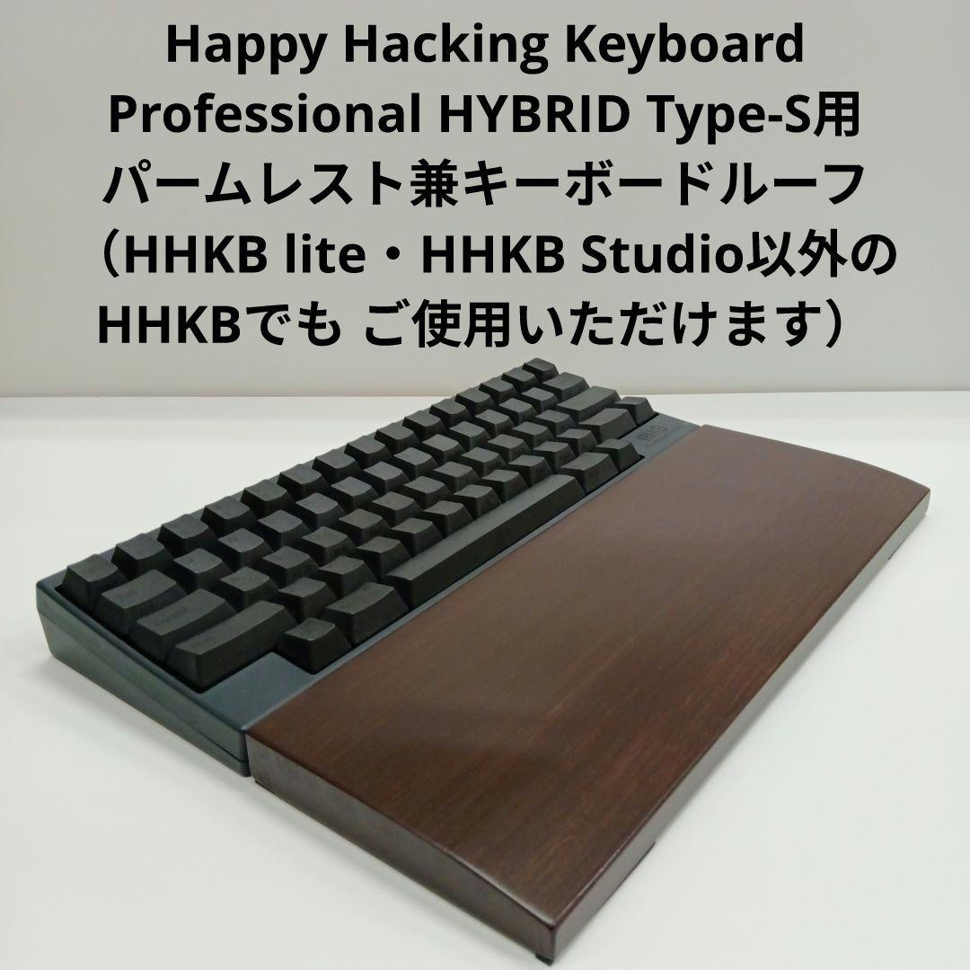パイン集成材 HHKB用 手作りパームレスト兼キーボードルーフ ウォルナット色