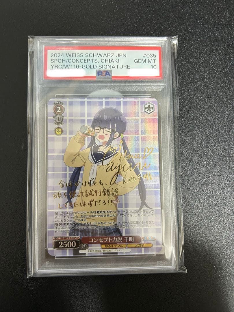 ヴァイスシュヴァルツ　ゆるキャン　コンセプト力説　千秋　SP PSA10