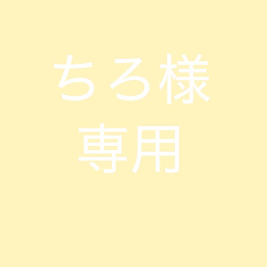 ちろ