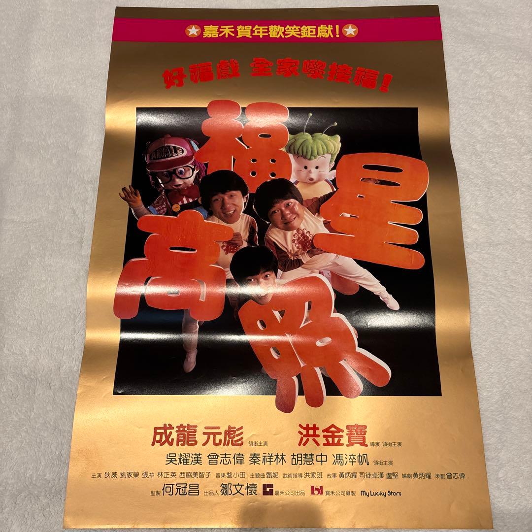 大福星　五福星　七福星　ジャッキーチェン　香港版ポスター　香港映画