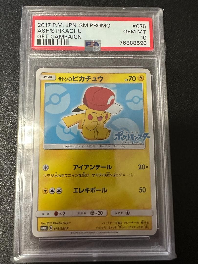 サトシのピカチュウ【PSA10】