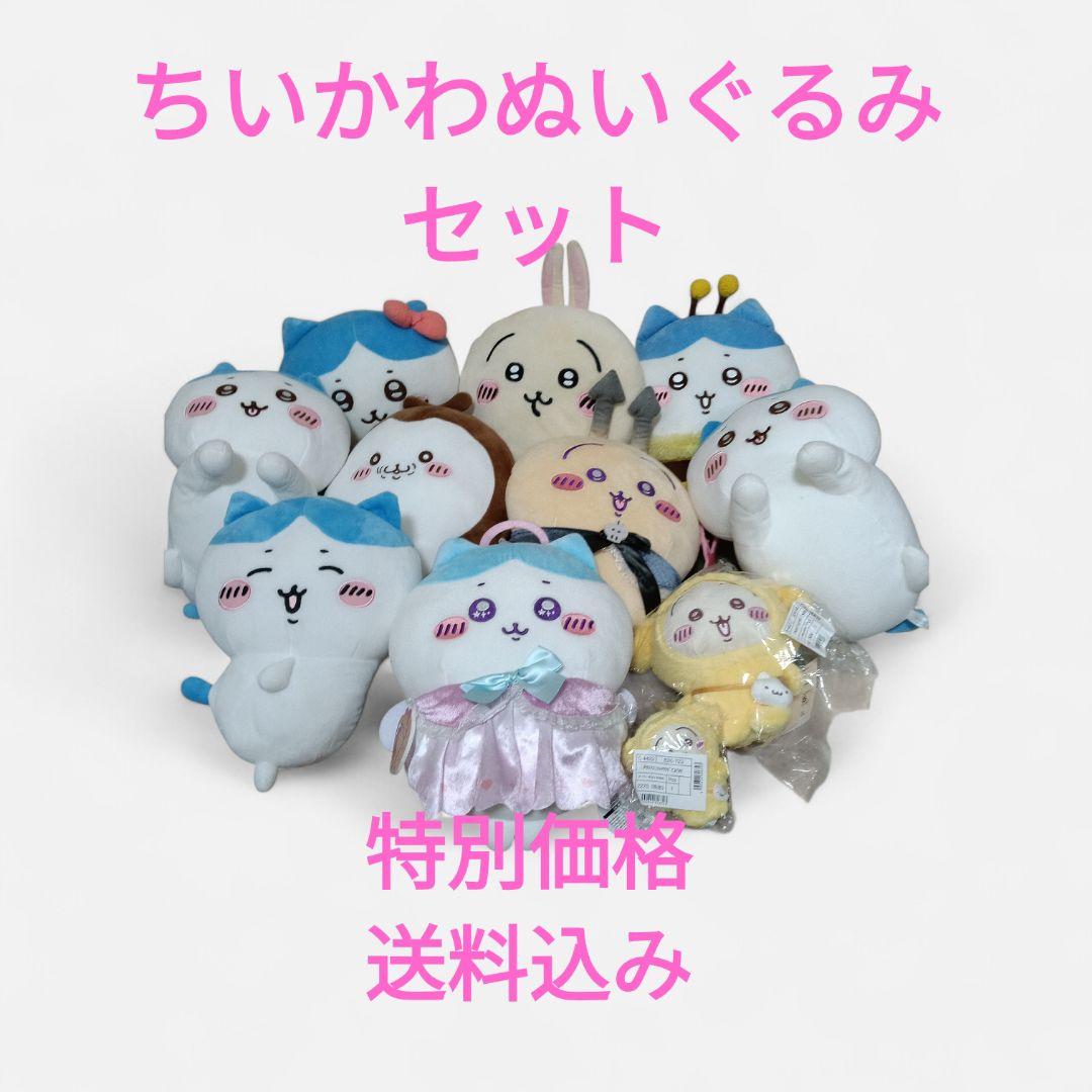 週末セール ちいかわ　ぬいぐるみセット　美品 10体以上　サンリオコラボ