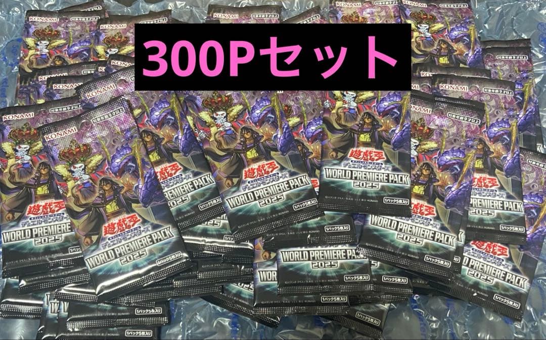 300P 未開封 WORLD PREMIERE PACK 2025 まとめ売り