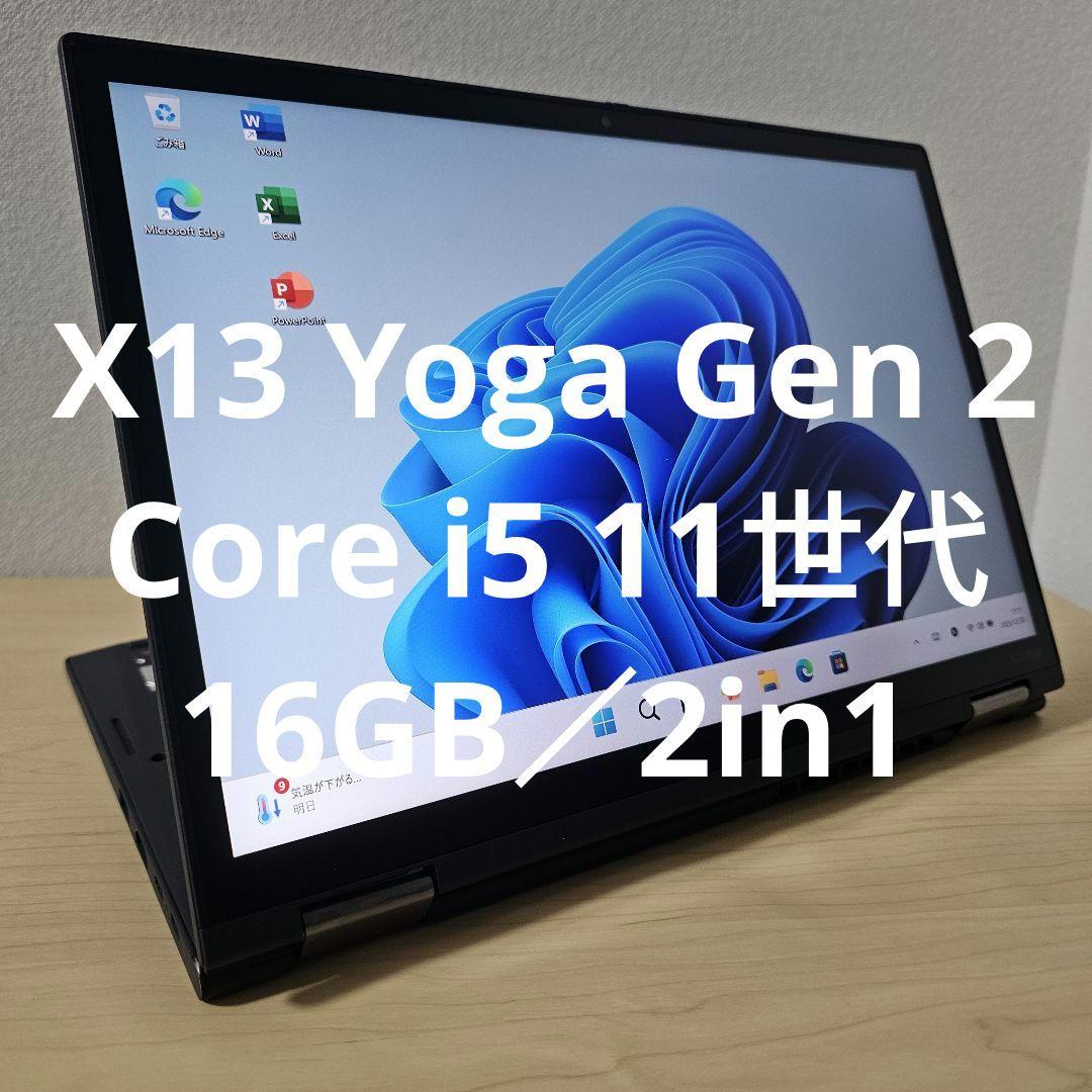 X13 Yoga Gen 2／Core i5 11世代・16GB／2in1