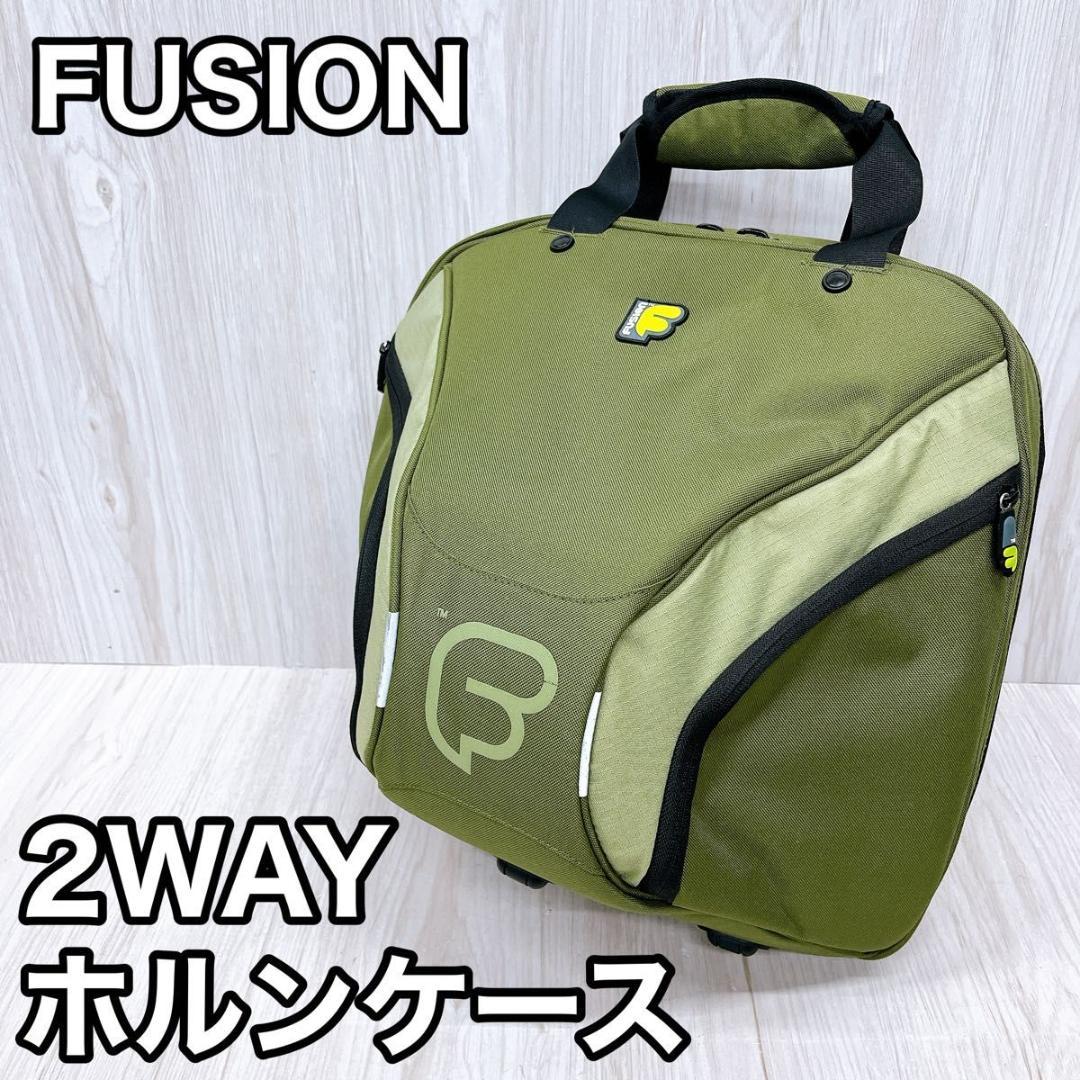 FUSION フュージョン 2WAY ホルンケース セミハードケース