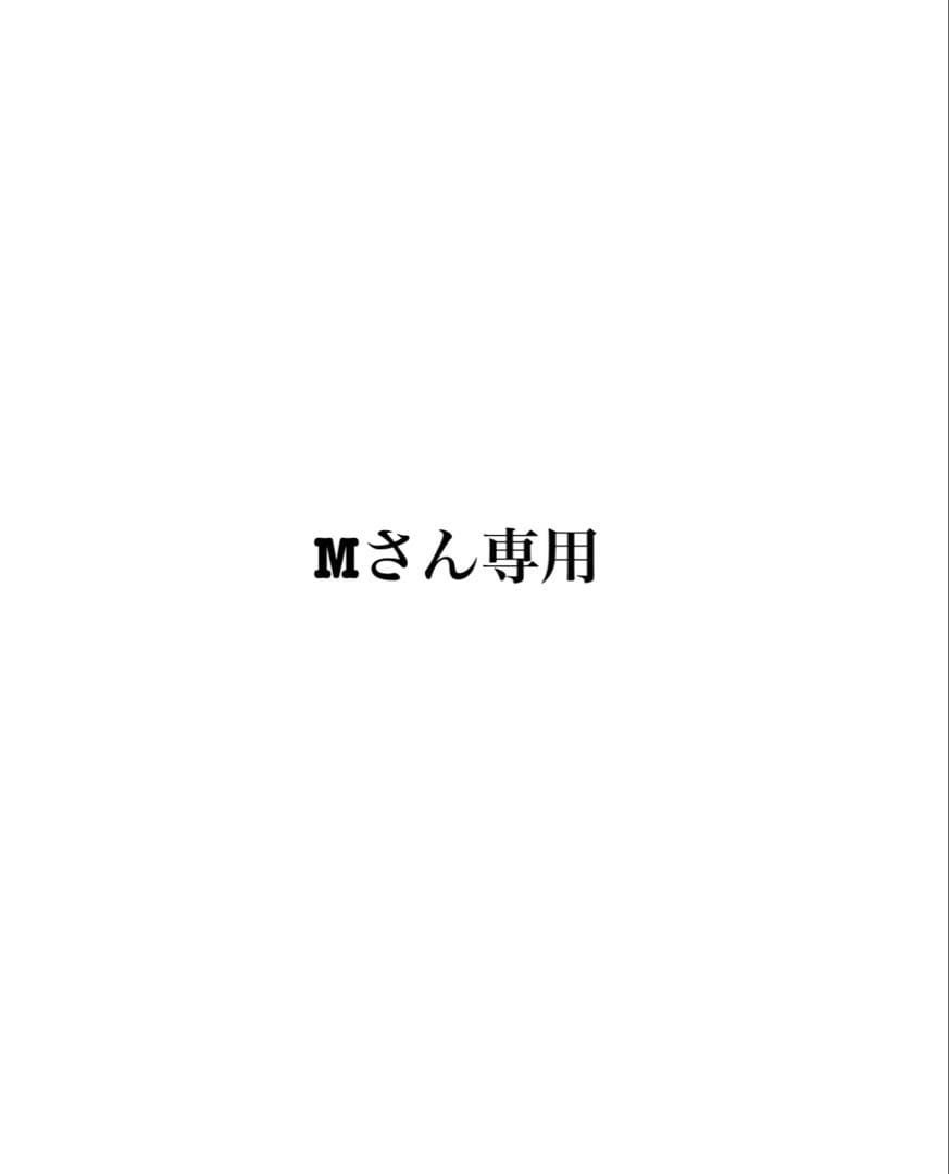 Mさん専用