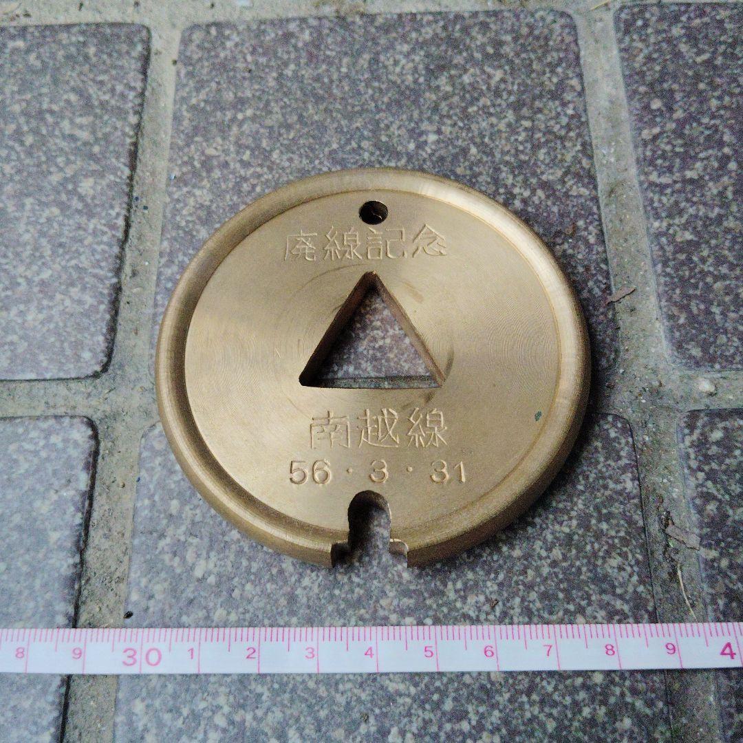 【福井鉄道　南越線（廃線）】 通票（タブレット）